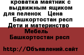 кроватка маятник с выдвижным ящиком для пеленок › Цена ­ 2 500 - Башкортостан респ. Дети и материнство » Мебель   . Башкортостан респ.